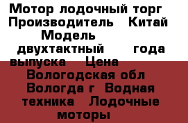 Мотор лодочный торг › Производитель ­ Китай › Модель ­ HDX 9,8(двухтактный) 2016года выпуска, › Цена ­ 65 000 - Вологодская обл., Вологда г. Водная техника » Лодочные моторы   